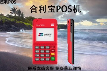 合利宝pos机有哪些优势?是可靠的一清机吗