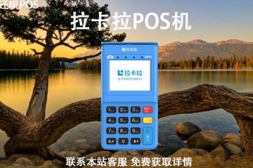 拉卡拉无线pos机怎么注销?不用了需要注销吗