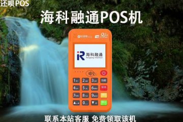 为什么海科融通pos机好?机器有哪些核心的优势