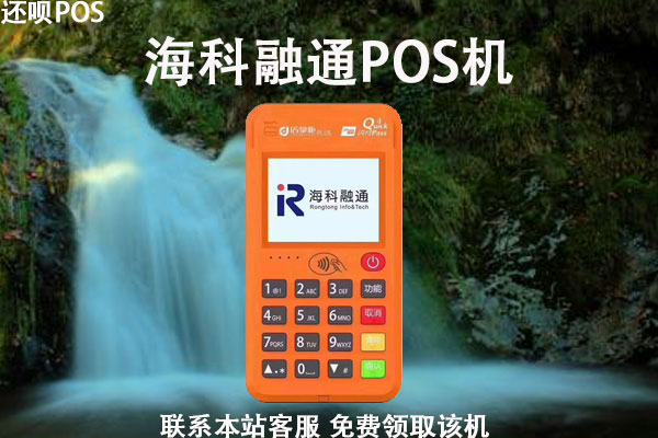 为什么海科融通pos机好？机器有哪些核心的优势