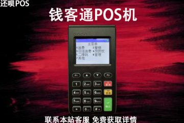 钱客通pos机费率是多少?刷卡4万元需要缴纳多少手续费