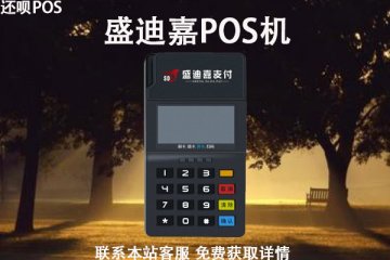 盛迪嘉pos机靠谱吗?是不是正规不跳码的一清机