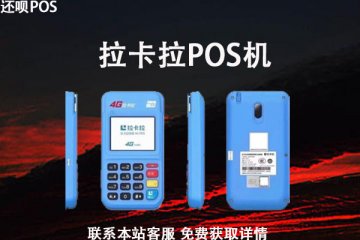 辽宁POS机办理去哪里?个人申请需要准备什么材料