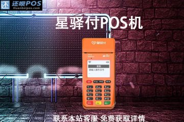星驿付pos机押金多久会退?要刷多少钱才能退还