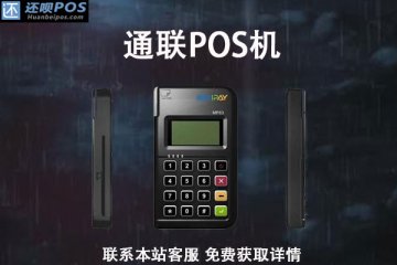 通联pos机哪里办理最安全?是否是央行认证的一清机