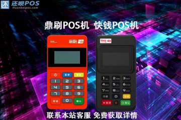 鼎刷和快钱pos机哪个靠谱?个人养卡选择哪个更合适