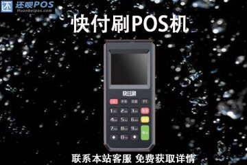 快付刷pos机刷信用卡多久到账?刷卡费率是多少