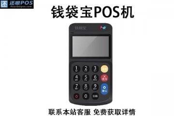 钱袋宝pos机安全吗?是不是靠谱好用的pos机