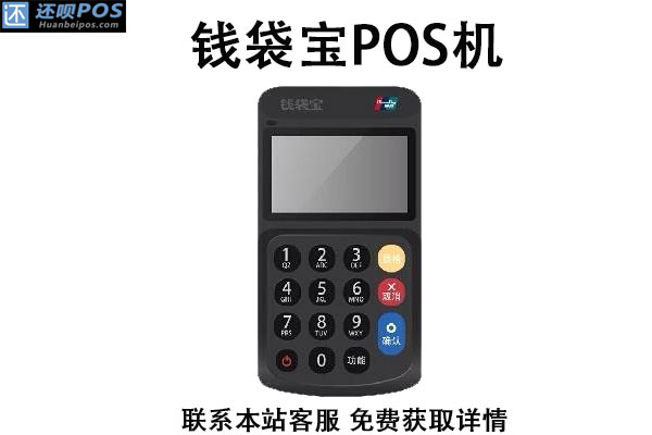 钱袋宝pos机安全吗？是不是靠谱好用的pos机