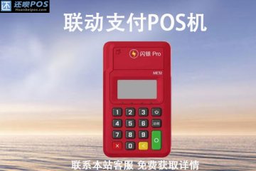 联动支付pos机费率怎么样?费率是不是稳定不跳码的