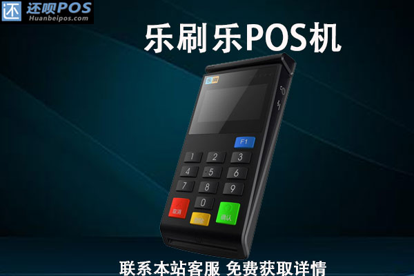 乐刷乐pos机安全吗？有什么功能？最新费率是多少