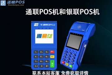 通联pos机和银联pos机费率谁更稳定？分别是多少