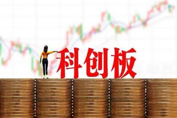 首批科创主题基金获得丰厚的收益，多家基金回报率在60%以上