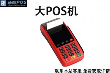 大pos机刷卡更安全吗?刷卡一万元用什么手续费率结算