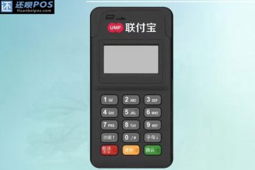 联付宝pos机怎么样用?刷卡要什么时间到账