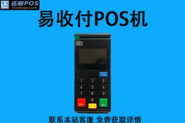 易收付pos机多少钱一个?是不是正规可靠的一清机