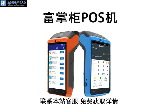 富掌柜pos机怎么样？刷卡一万元多少手续费