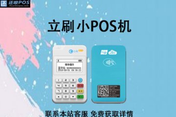 立刷小pos机是不是正规的？有哪些亮眼的应用功能