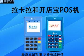 拉卡拉pos机和开店宝哪个好?用来养卡哪个好