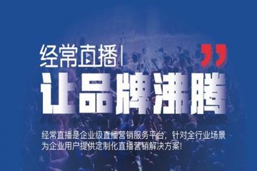 七部门联合发布网络直播营销管理办法,营造清朗网络空间