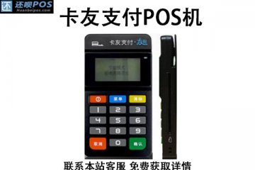 卡友支付pos机是一清机吗?有没有被央行认证过