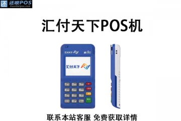 上海汇付天下pos机靠谱吗？支付牌照有没有过期