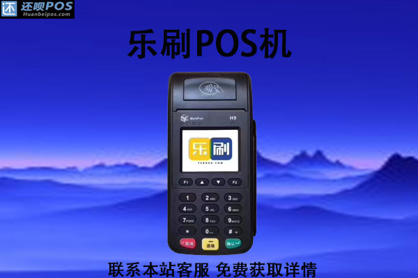 乐刷哪种pos机好用？个人使用应该用哪款产品