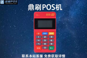 鼎刷pos机是正规吗？是哪家支付公司的机器