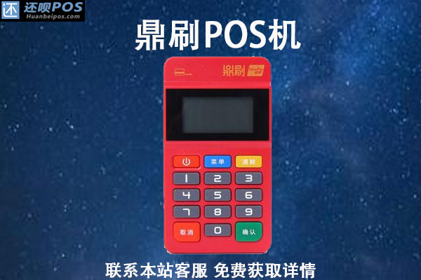 鼎刷pos机是正规吗？是哪家支付公司的机器