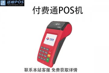 付费通pos机怎么样?是不是安全可靠的一清机吗