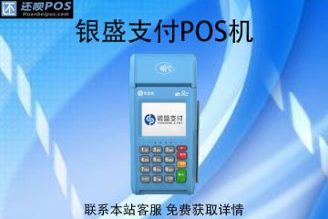 个人办银盛pos机怎么样?是不是正规的一清机
