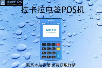 长沙怎样申请pos机?个办理pos机用哪家的好
