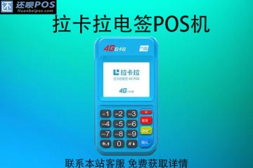 拉卡拉pos机费率0.68正常不?刷卡费率多少是安全的
