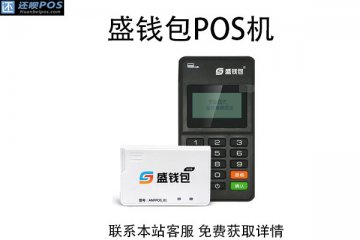 盛钱包是正规的pos机吗?刷卡的押金可以返还吗