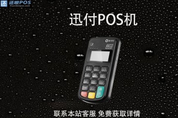 迅付pos机安全吗?费率多少?刷卡一万元多少钱