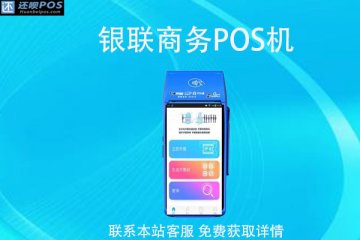 银联商务pos个人办理在哪里?正规的办理平台有哪些