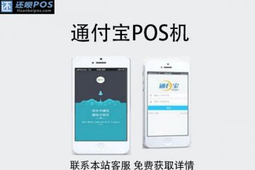 通付宝pos机靠谱吗?刷卡5000元需要多少手续费用