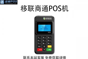 移联商通pos机可靠吗?刷卡一万元收多少手续费