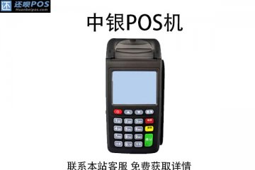 中银pos机刷卡多长时间到账?手续费率是多少