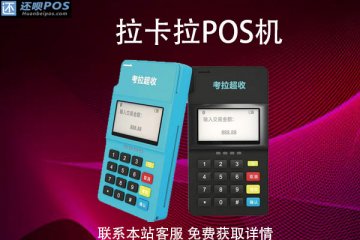 拉卡拉pos机费率贵吗?刷卡4000元现在需要多少钱