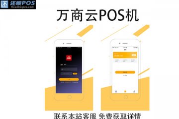 万商云pos机靠谱吗?个人用户需要怎么办理