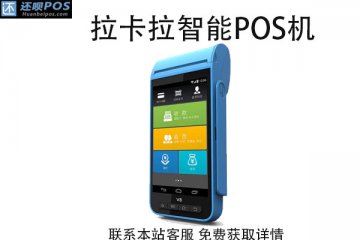 个人办理pos机要去哪里办理?个人免费申请刷卡机条件
