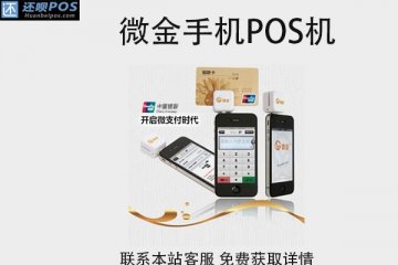 微金手机pos机安全吗?个人用于养卡使用可靠吗