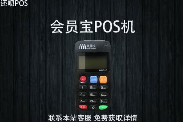 会员宝pos机是正品吗?怎么样?费率是多少
