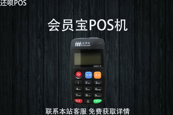 会员宝pos机是正品吗？怎么样？费率是多少