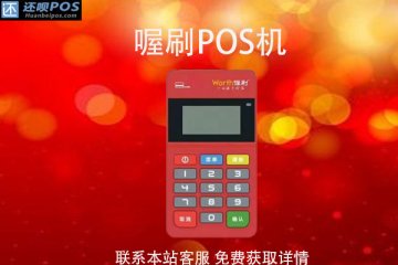 喔刷pos机是正品么?有支付牌照吗?费率多少