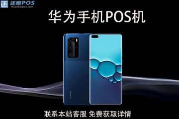华为手机怎么刷pos机消费?刷信用卡怎么用