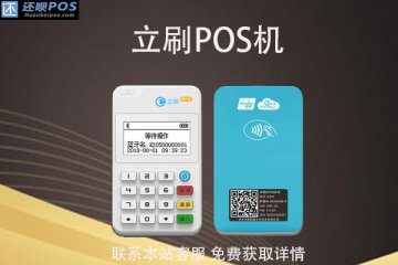 立刷POS机现在还能用了么?还是安全正规的一清机吗