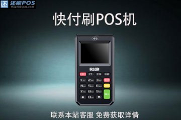 快付刷pos机怎么刷支付宝?手续费率是多少