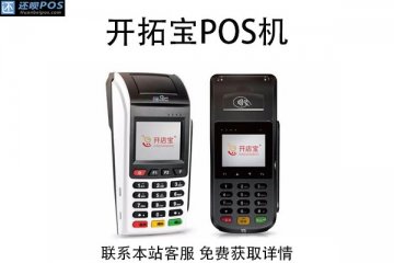 开拓宝pos机激活有押金吗?押金要怎么退还